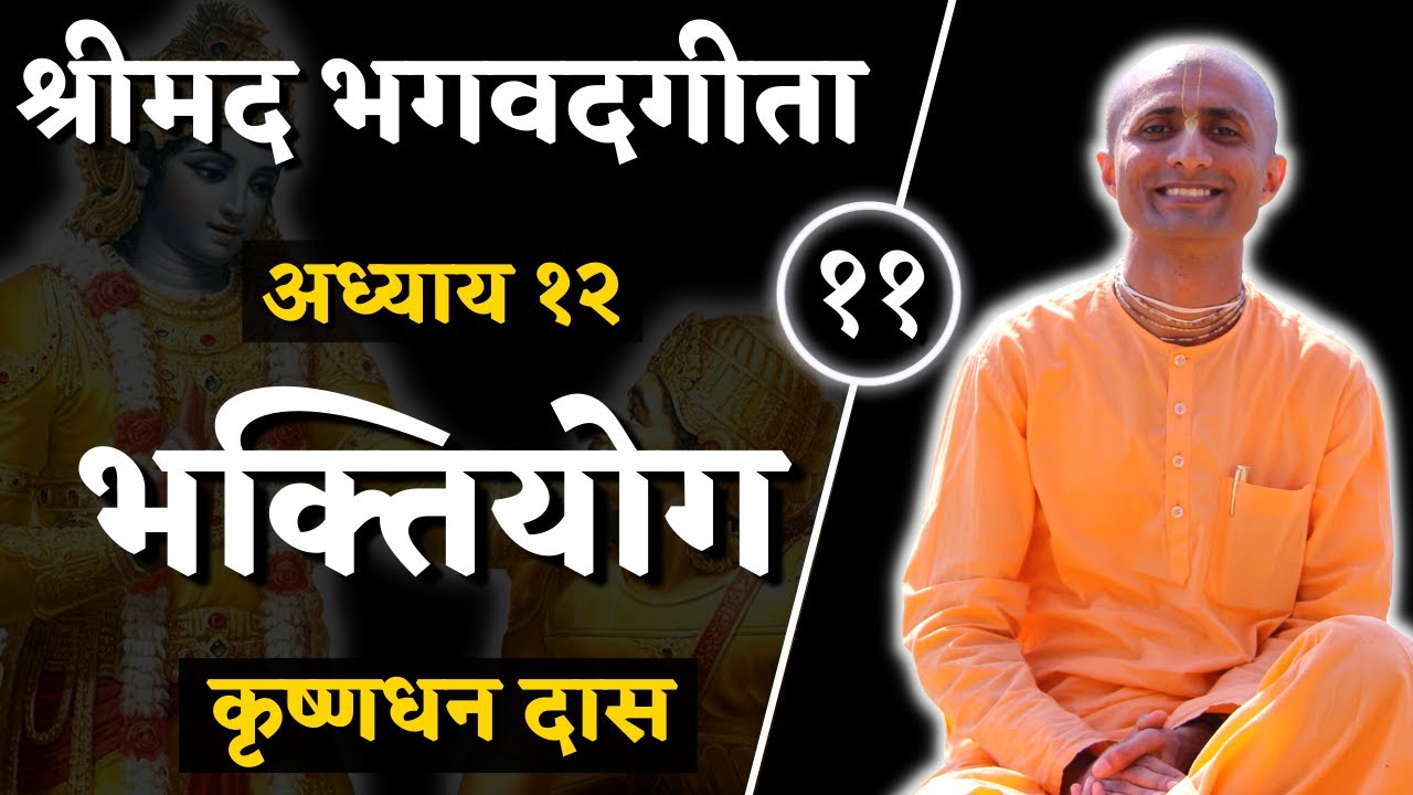 Shloka 12.12 | Bhakti Yoga | Part 11 | Bhagavad Gita Chapter 12 | Krishna Dhan Das
