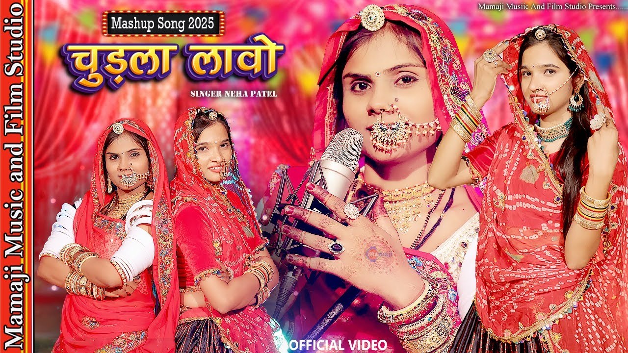 चुड़ला लावो || Mashup Song 2025 || Chudla Lavo || Neha Patel - Rekha Ghanchi || Marwadi Mashup Song