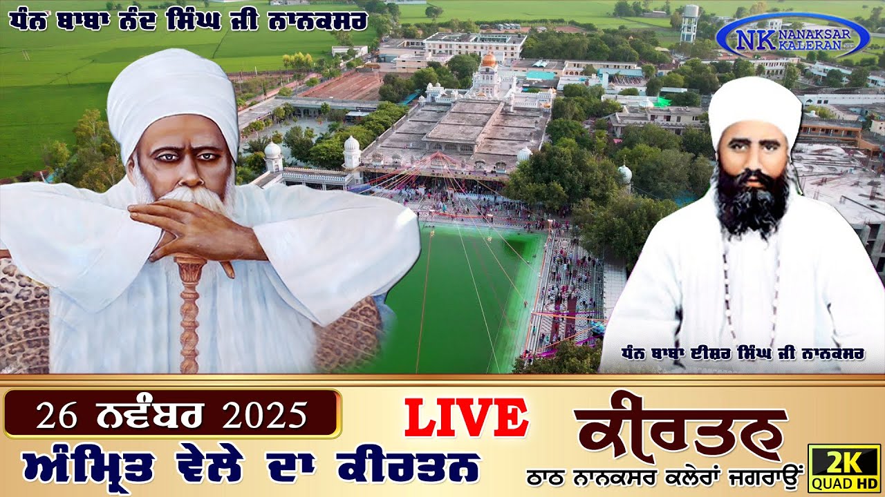 🔴Nanaksar Kaleran Live | Amritvela ( Morning ) Kirtan | 26 NOV 2025 | Nanaksar Kaleran Official