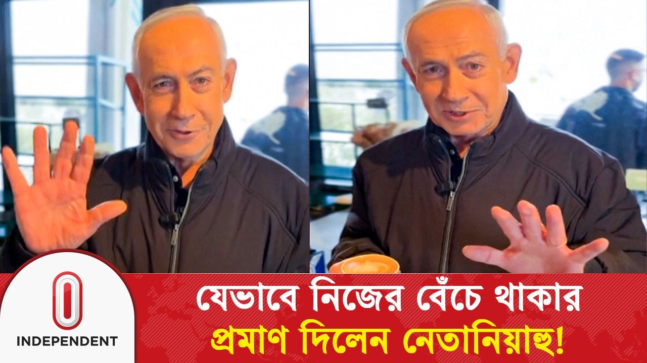 বেঁচে থাকার প্রমাণ দিলেন নিজেই, হাতের ১০ আঙ্গুল দেখালেন নেতানিয়াহু | Netanyahu News | Independent TV