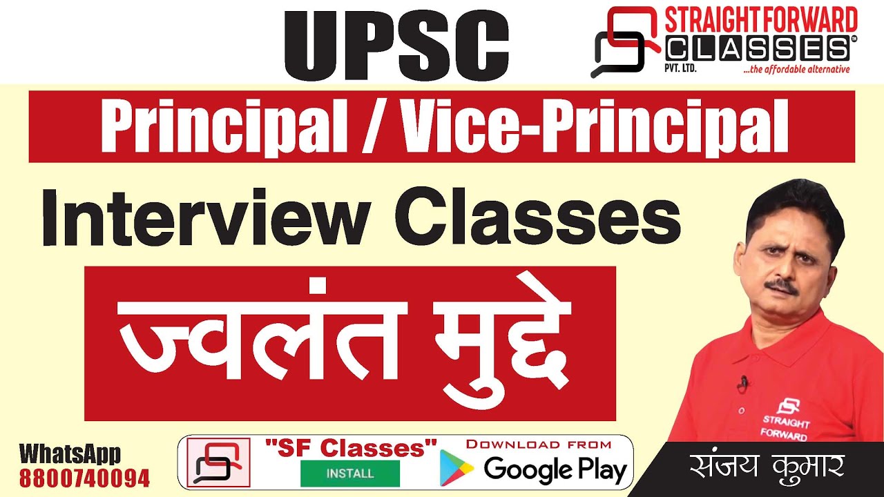 ये Question ज़रूर आएगा-UPSC Principal and Vice Principal Mock Interview- Face to Face Mock Interview