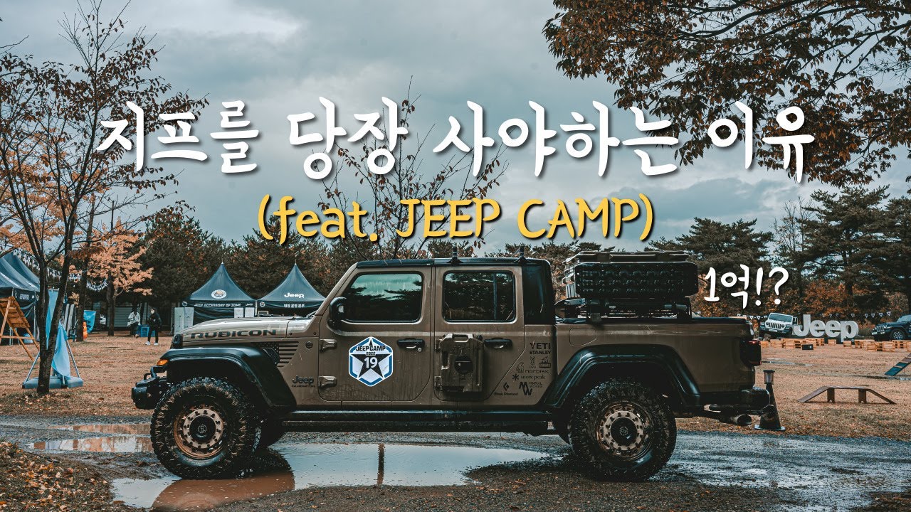 완전 접대 캠핑이었던 지프캠프와 가격 인상까지 생각하면 당장..? | JEEP CAMP | 글래디에이터 | 지프