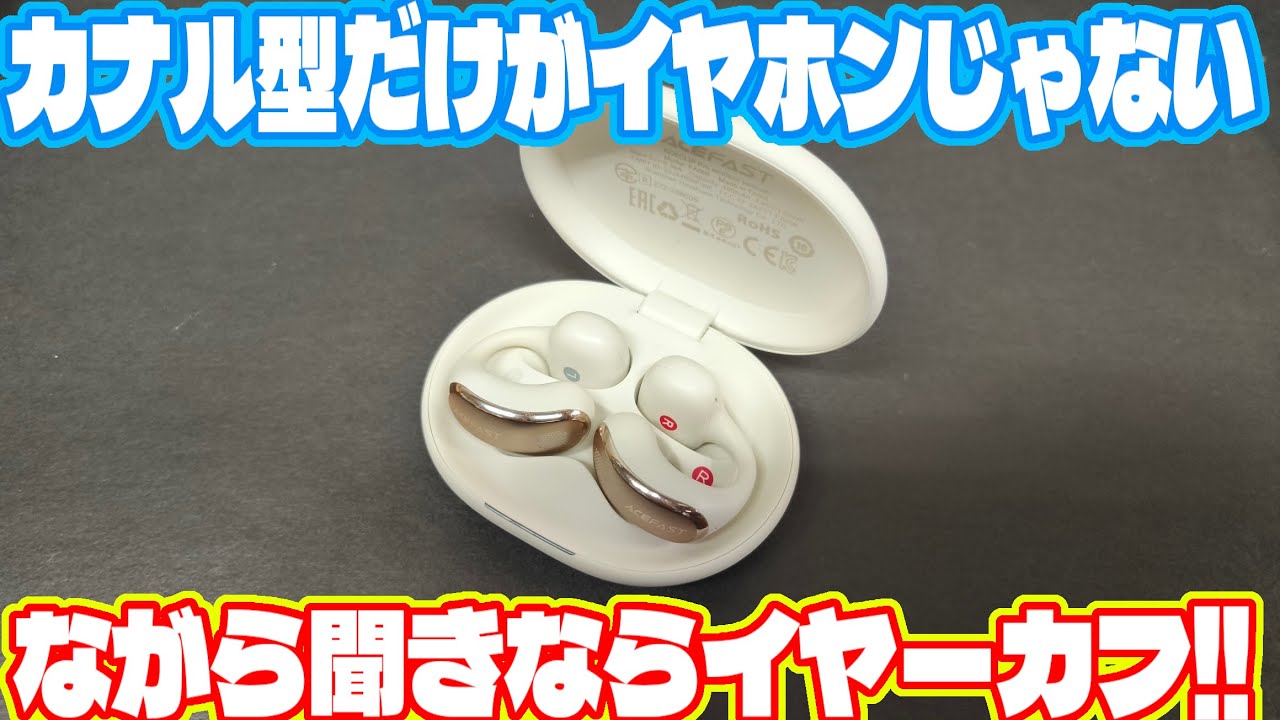 イヤーカフ型イヤホン ACEFAST ACECLIP Proを開封レビューします。