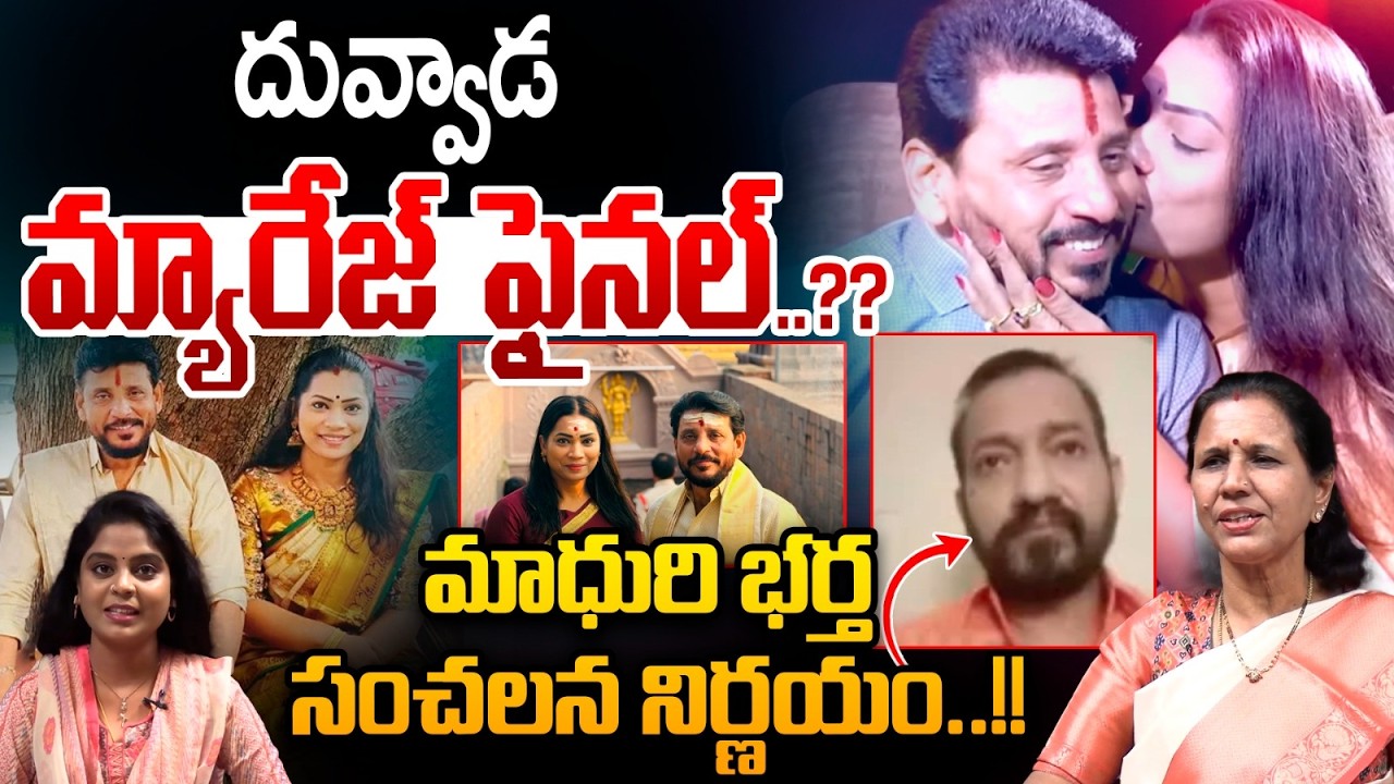 Duvvada Srinivas & Divvela Madhuri Marriage : దువ్వాడ మ్యారేజ్‌ ఫైనల్‌..మాధురి భర్త సంచలన నిర్ణయం