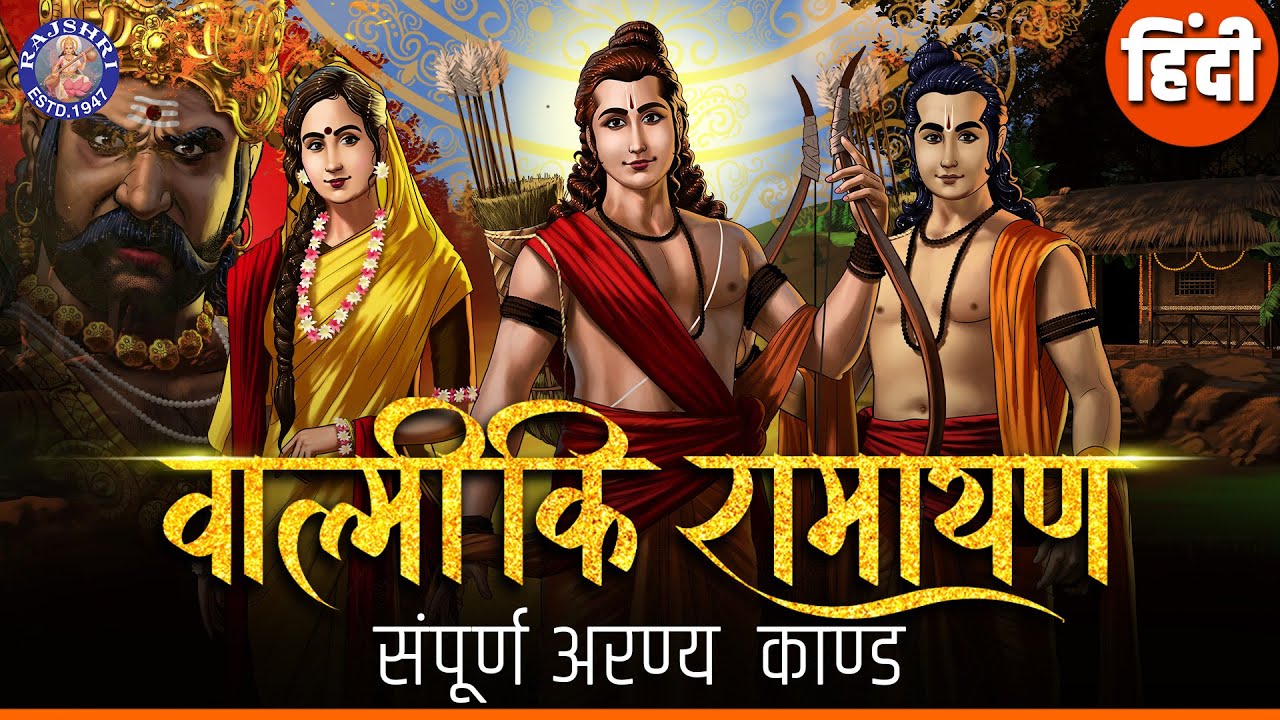 Valmiki Ramayana In Hindi | सम्पूर्ण अरण्य काण्ड | Aranya Kand | Shailendra Bhartti | Rajshri Soul