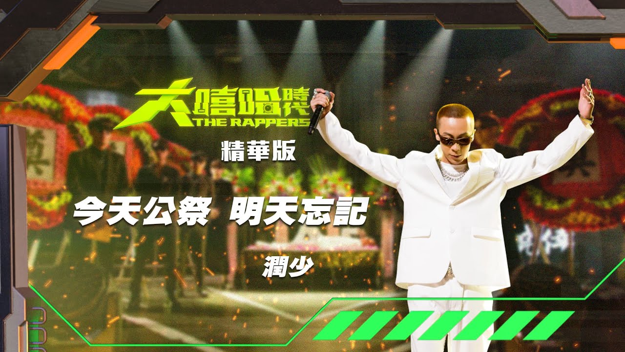 【大嘻哈時代】EP12 Open Your World 在地文化 七強積分賽（下）｜精華版｜潤少 - 今天公祭，明天忘記