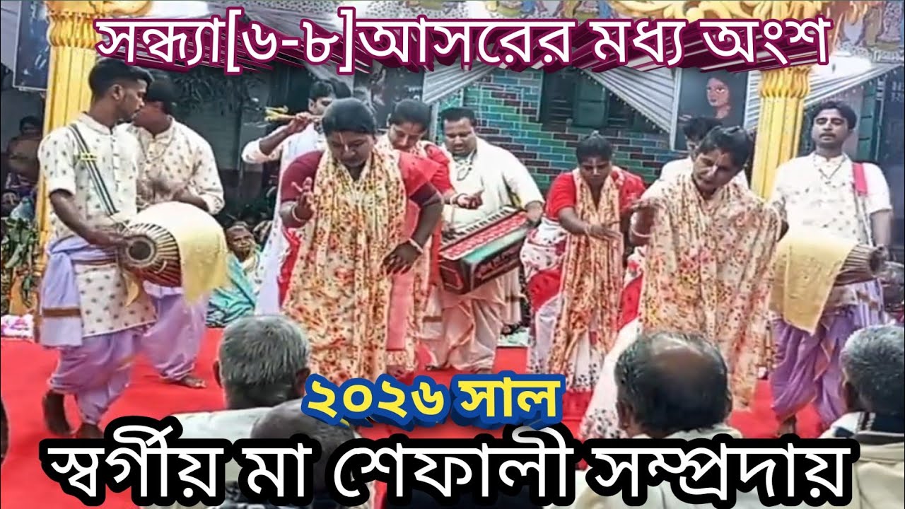 সন্ধ‍্যা(৬ ৮)আসর (ইমন রাগিনী)২০২৫