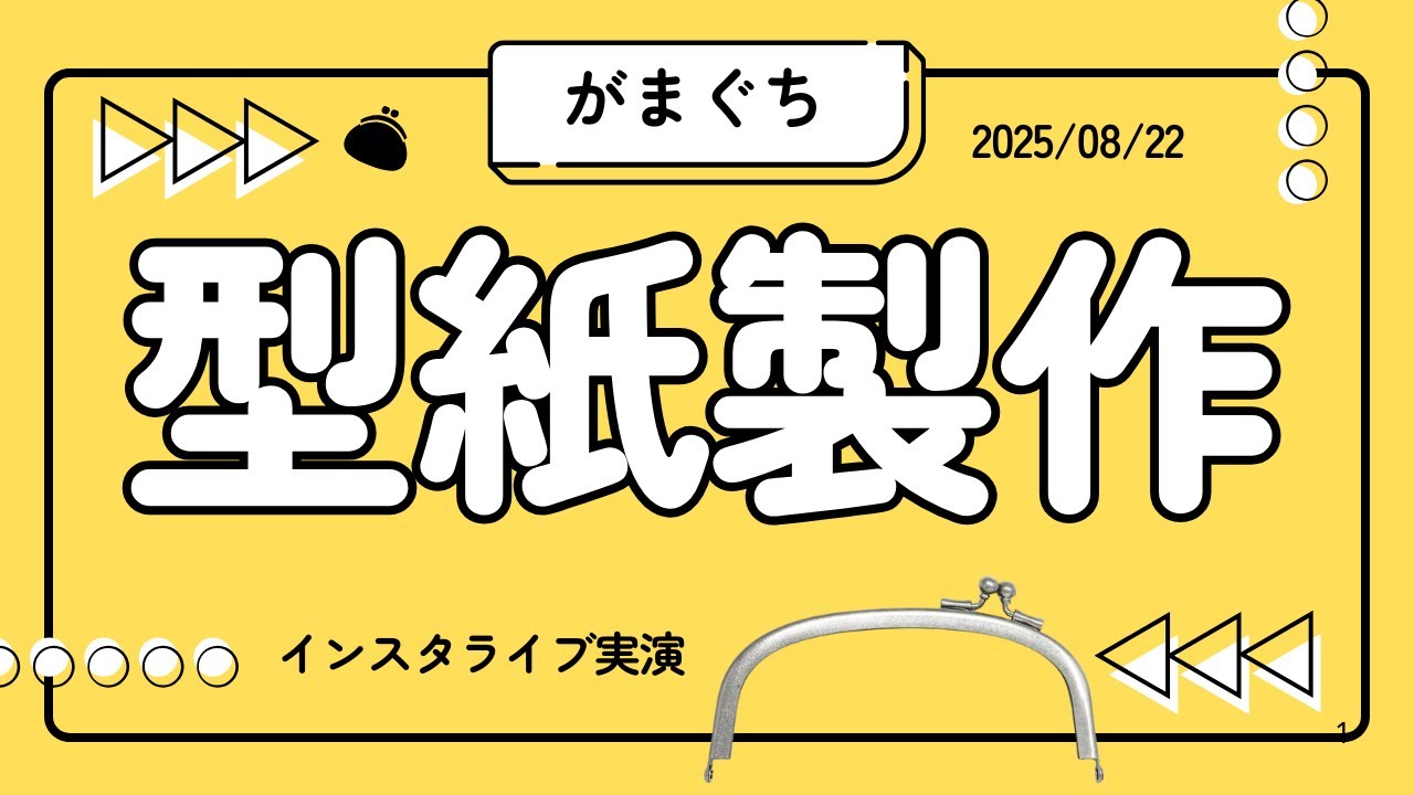 がま口の型紙制作ライブ