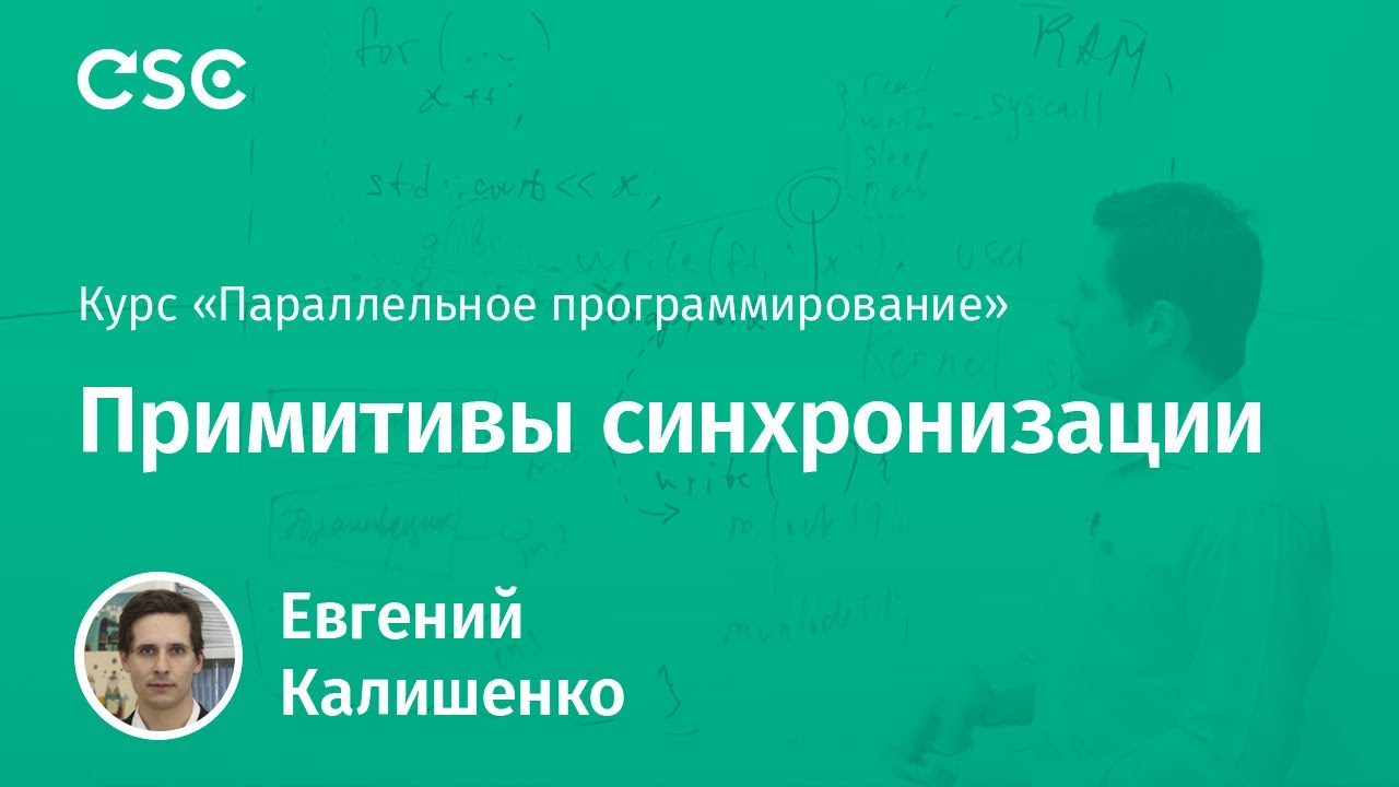 3. Примитивы синхронизации