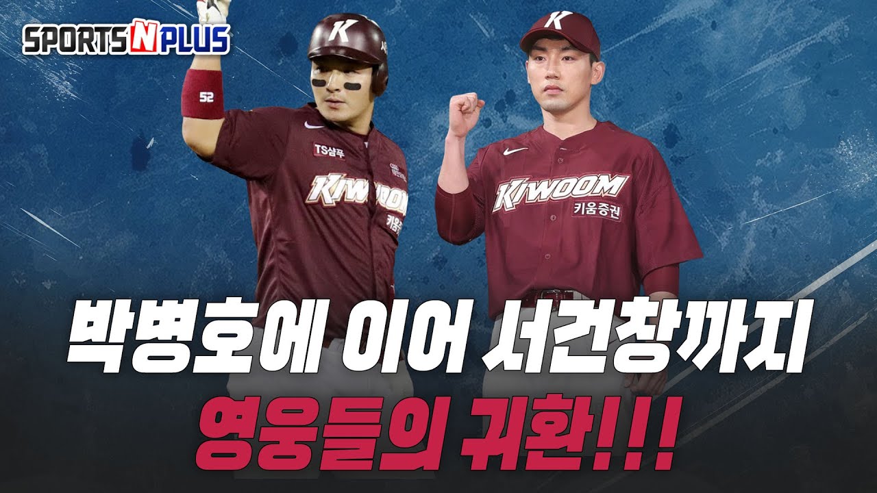 영웅의 귀환? | 박병호에 이어 서건창까지 히어로즈행 | 김도영 연봉 반토막의 진실은? | 2026.01.19 | 류단장의 월요진단