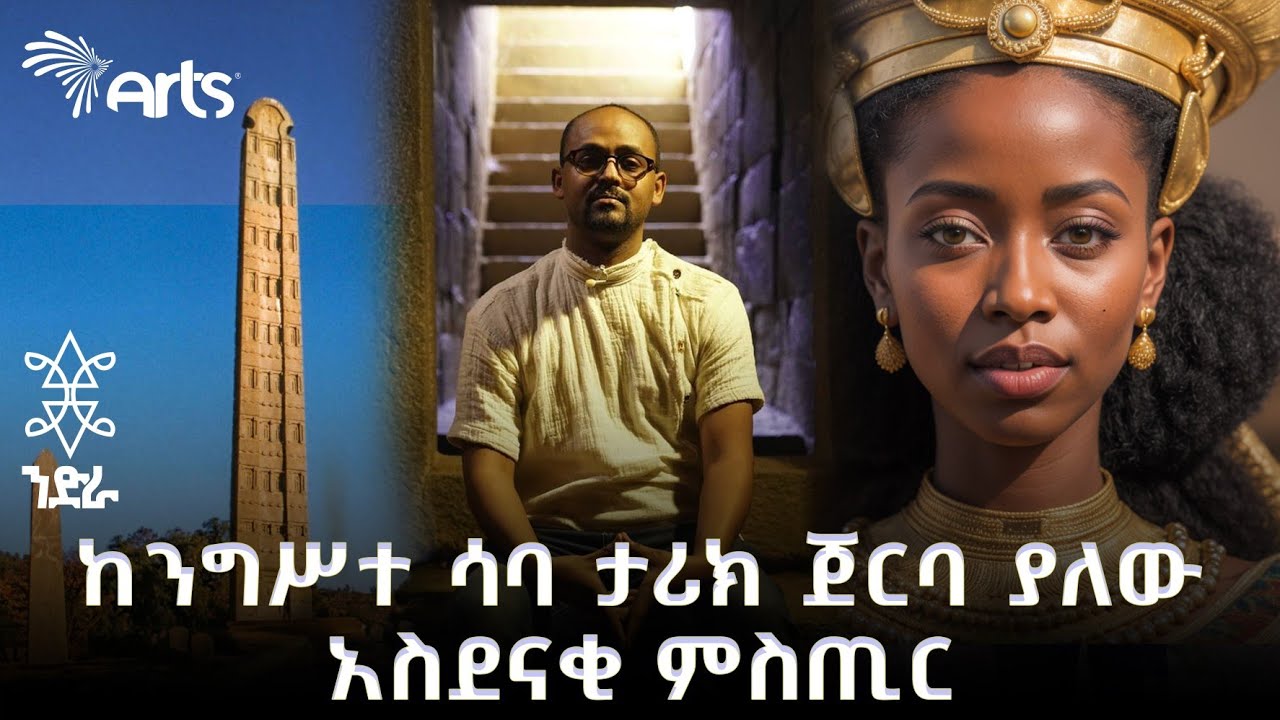 የመጀመርያውን  globalization የመሰረተችው ኢትዮጵያዊቷ ንግስት | ንድራ @ArtsTvWorld