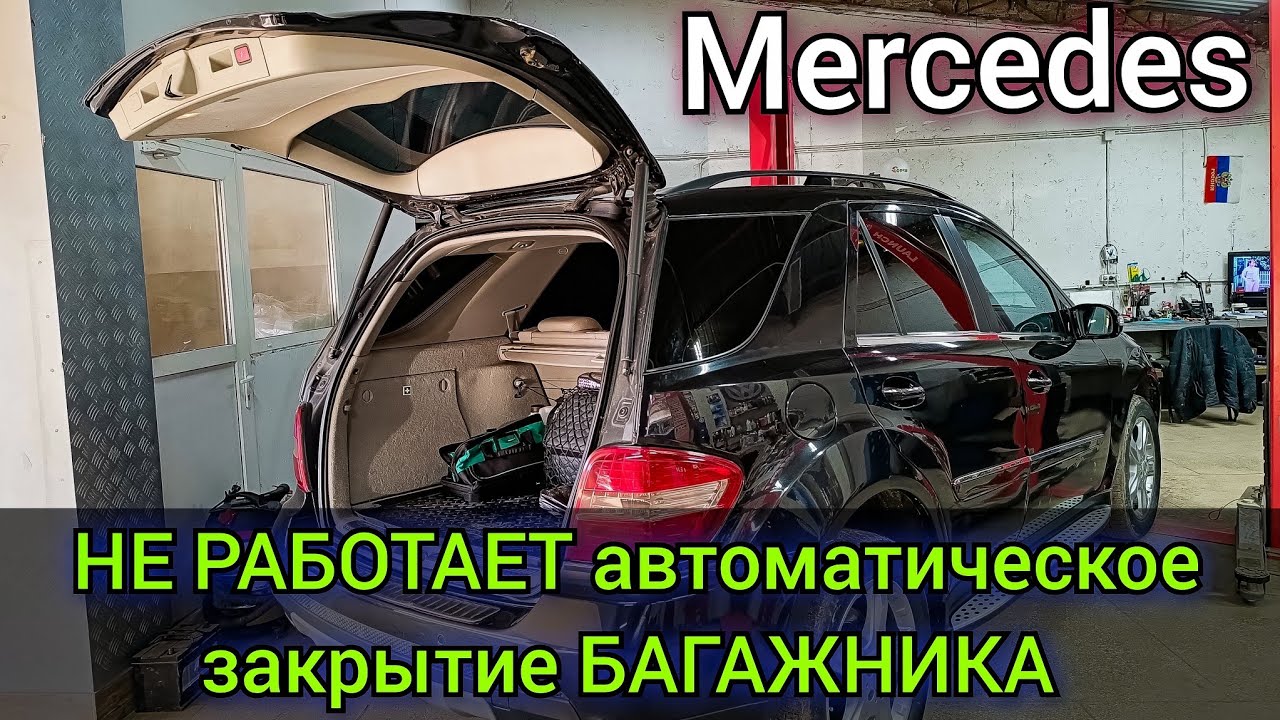Mercedes ML320 W164 не работает автоматическое закрытие двери багажника. В блоке двери висит ошибка.