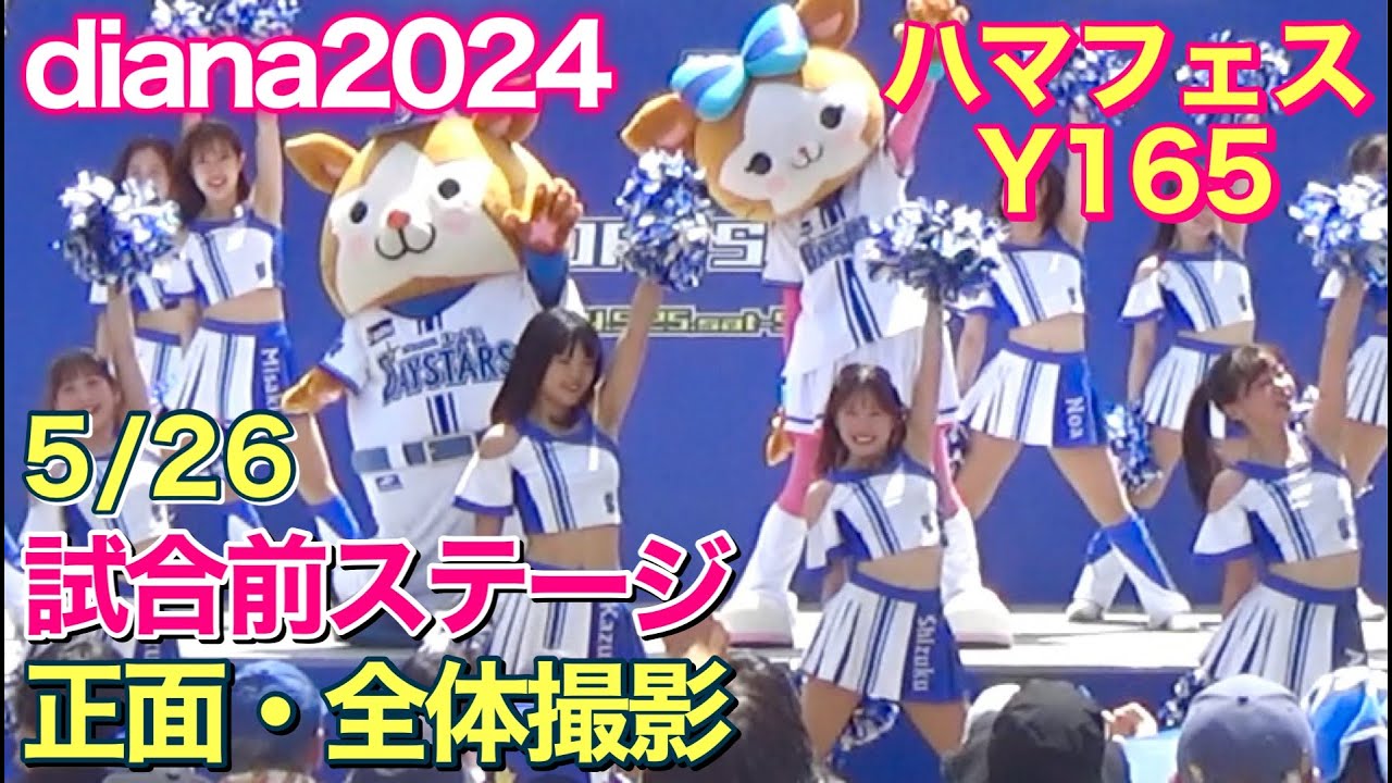 【diana 2024】ハマフェスY165 ステージ 5/26 正面・全体撮影 #ベイスターズ #チア #ディアーナ