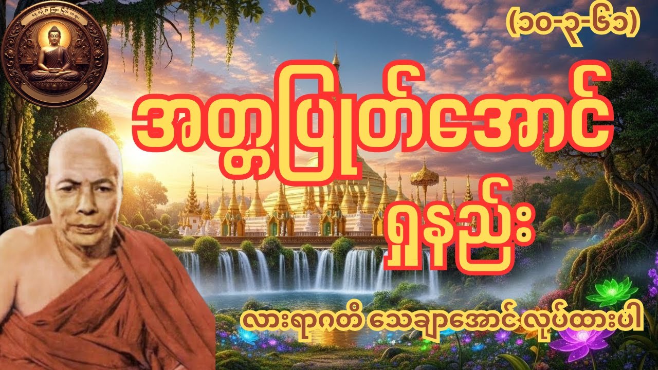 အတ္တပြုတ်အောင်ရှုနည်း မှန်းခြေပေါက်အလုပ် လုပ်ထား မိုးကုတ်ဆရာတော်ကြီး အလုပ်ပေးတရားတော်
