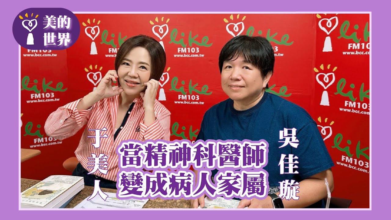 【當精神科醫師變成病人家屬】專訪 吳佳璇醫師｜美的世界 2026.01.15