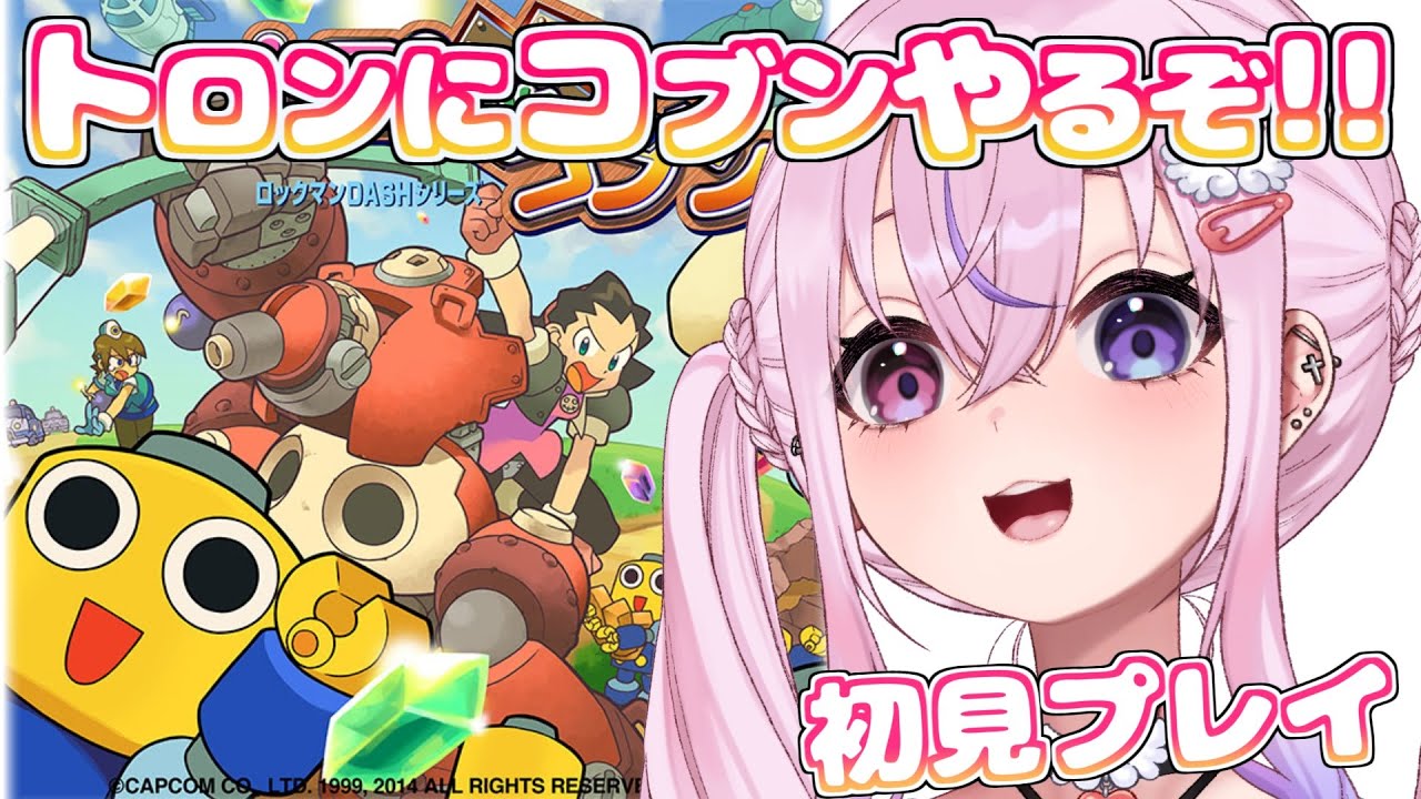 【トロンにコブン】ロックマンDASHのスピンオフやるぞ！！！【胡桃沢りりか】