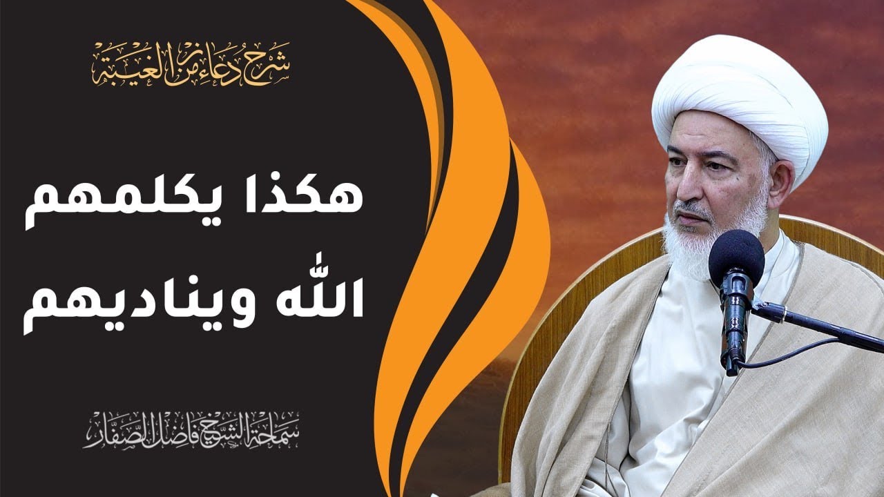 شرح دعاء زمن الغيبة / 5- هكذا يكلمهم الله ويناديهم - سماحة الشيخ فاضل الصفار