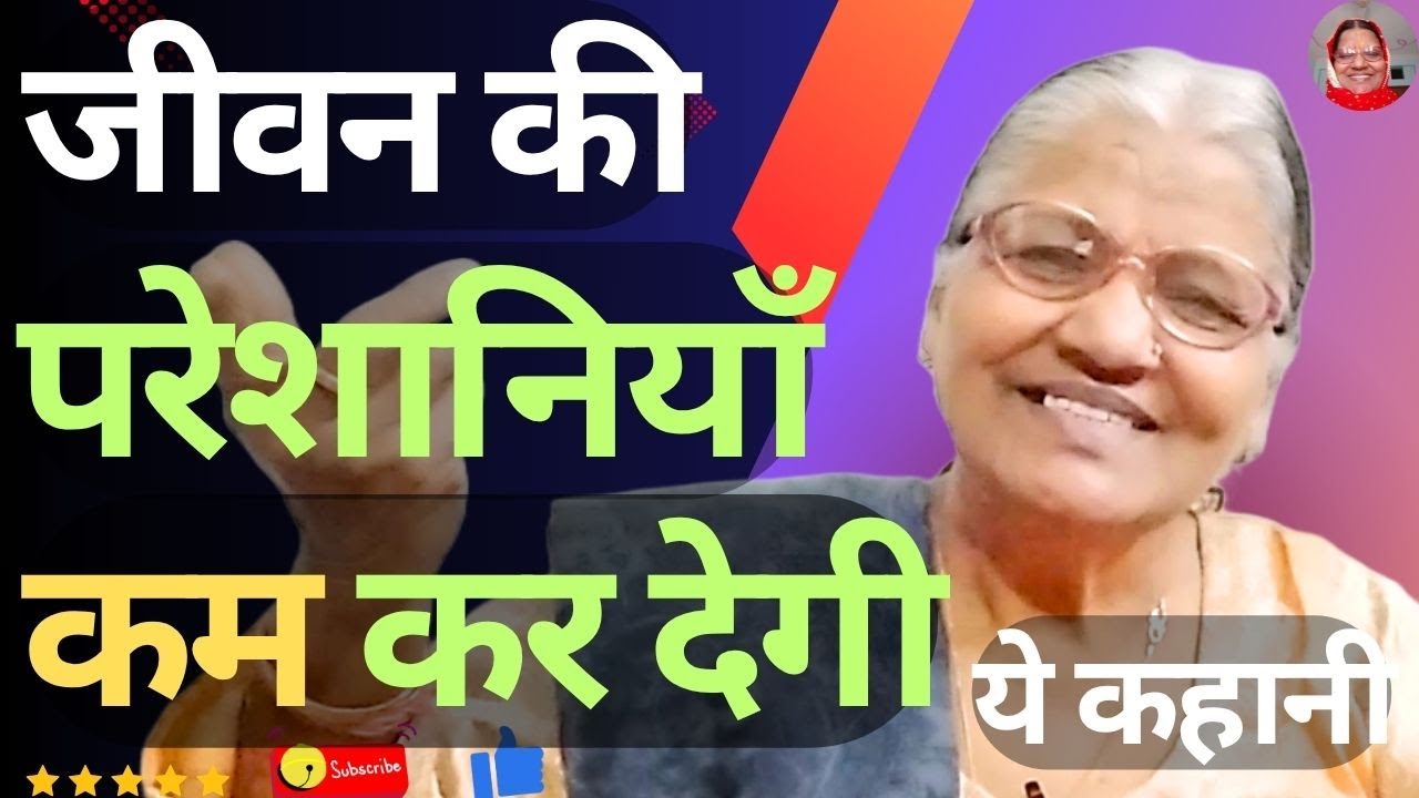 जीवन में परेशानियाँ हैं तो ये कहानी सुन लें | If you have problems in life, listen to this story