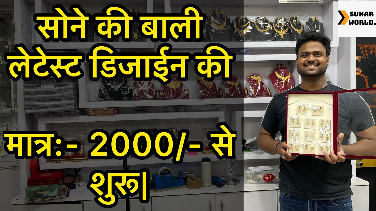 सोने की बाली लेटेस्ट डिजाईन की|मात्र:- 2000/- से शुरू|Gold Bali 18k & 22k|sunar world|