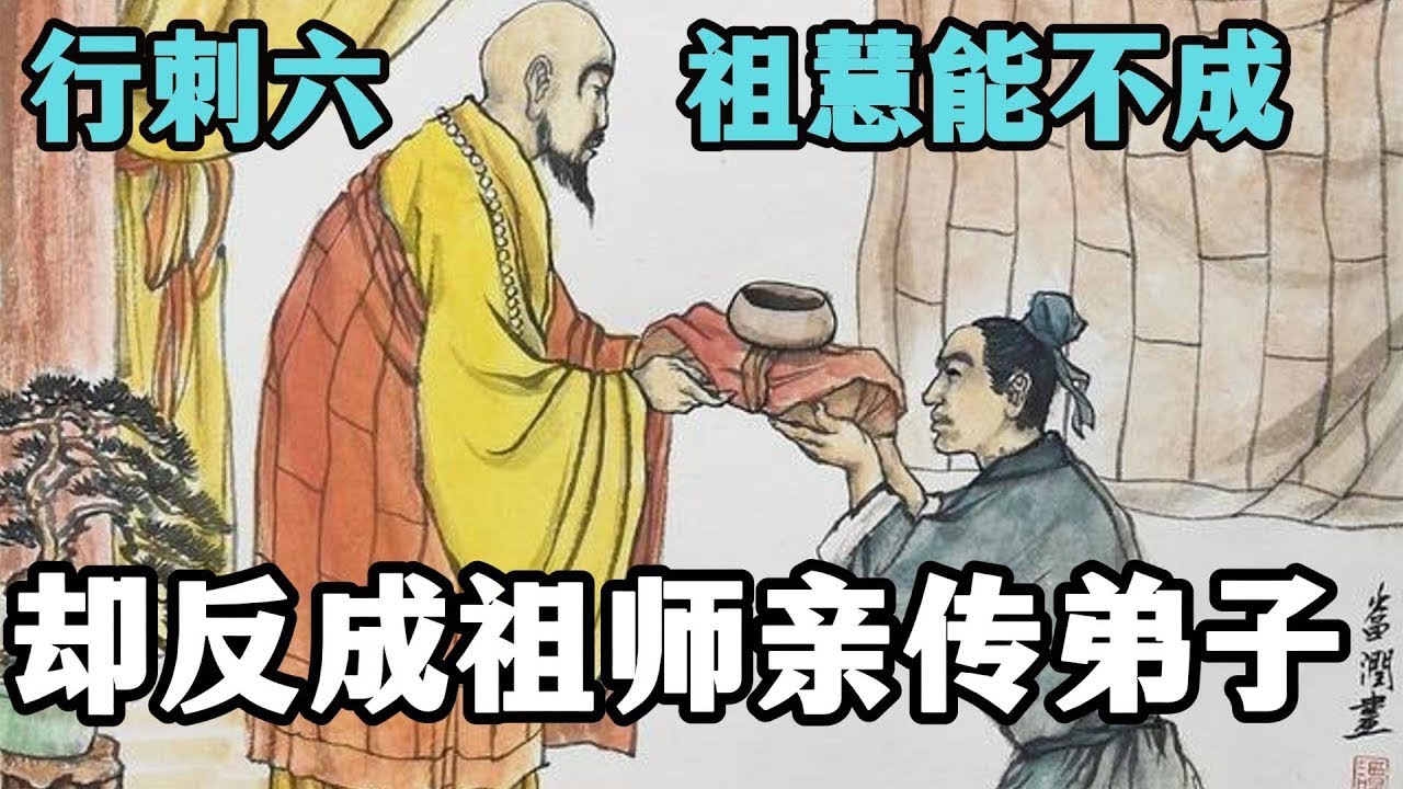 行刺六祖慧能不成，却反成六祖的亲传弟子！