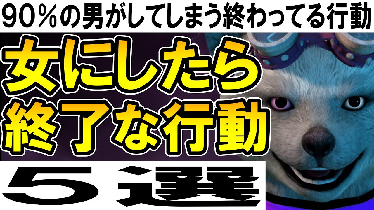 女にしたら終了な行動５選【９０％の男がしてしまう終わってる行動】