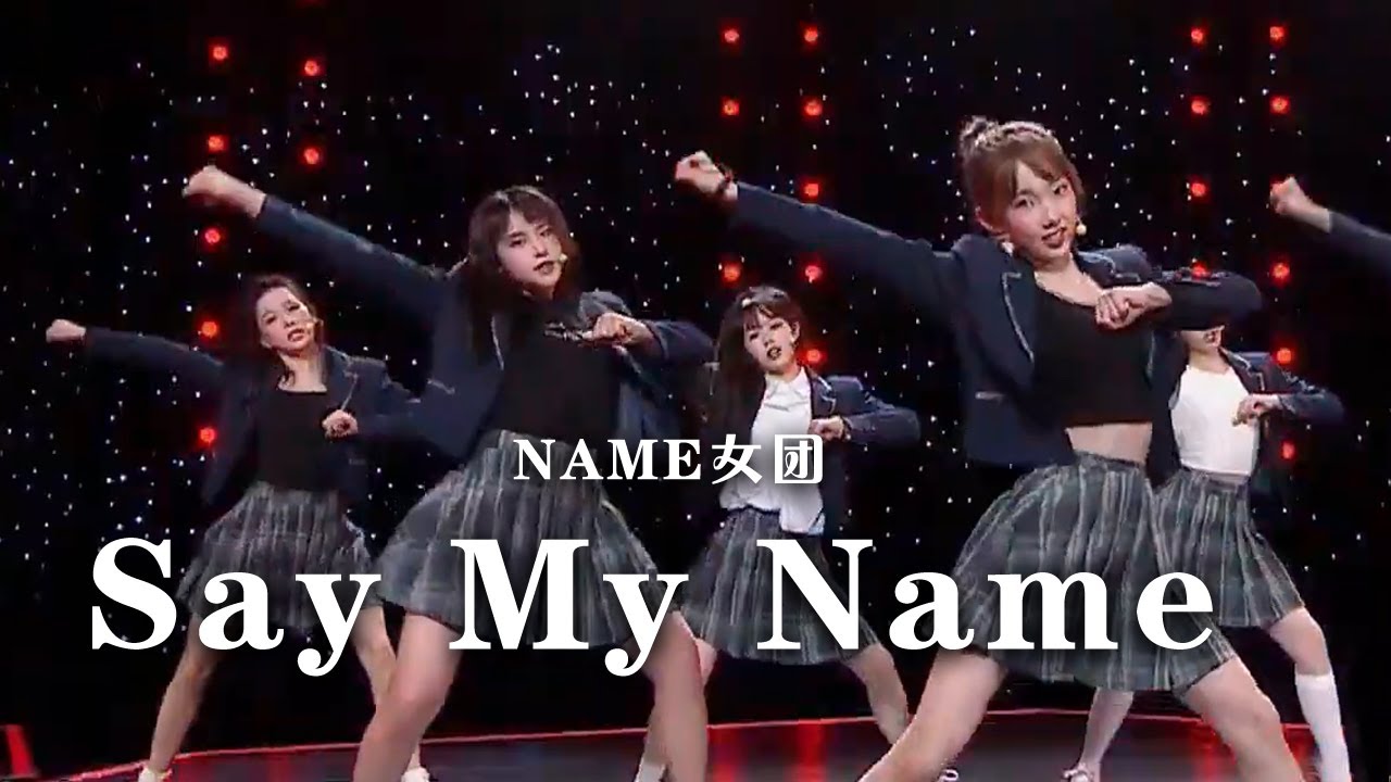乐华新女团NAME唱跳《Say My Name》 简直是一场视听盛宴！[精选中文好歌] | 中国音乐电视 Music TV