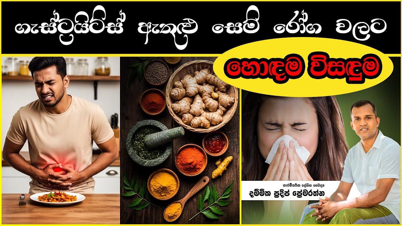 ගැස්ට්‍රයිටිස් ඇතුළු සෙම් රෝග වලට හොඳම විසඳුම | Best solution for phlegm diseases and gastritis