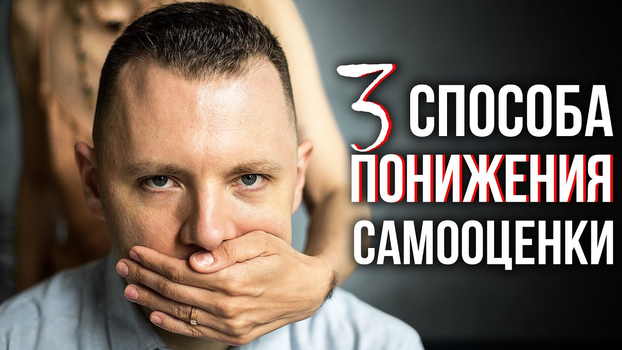 3 способа понижения самооценки. Скрытые манипуляции, обесценивание и неуверенность в себе.