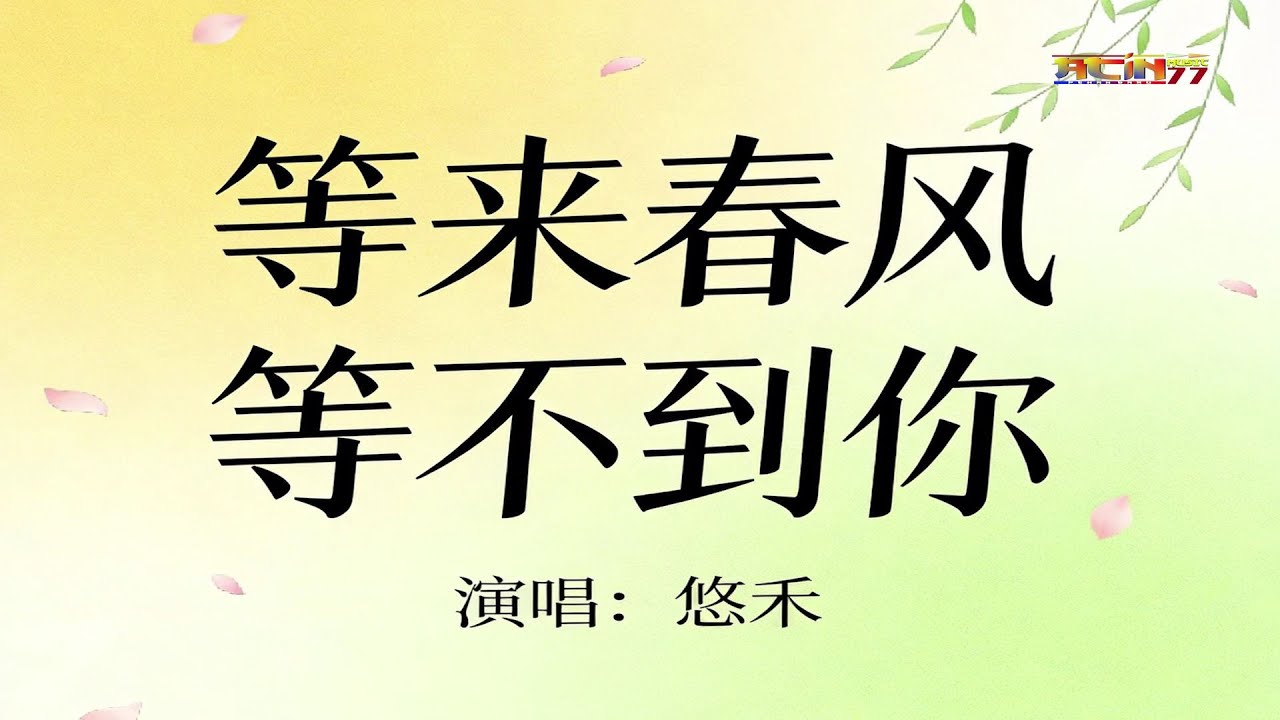 悠禾 - 等来春风等不到你 (好好听) - You He - Deng Lai Chun Feng Deng Bu Dao Ni