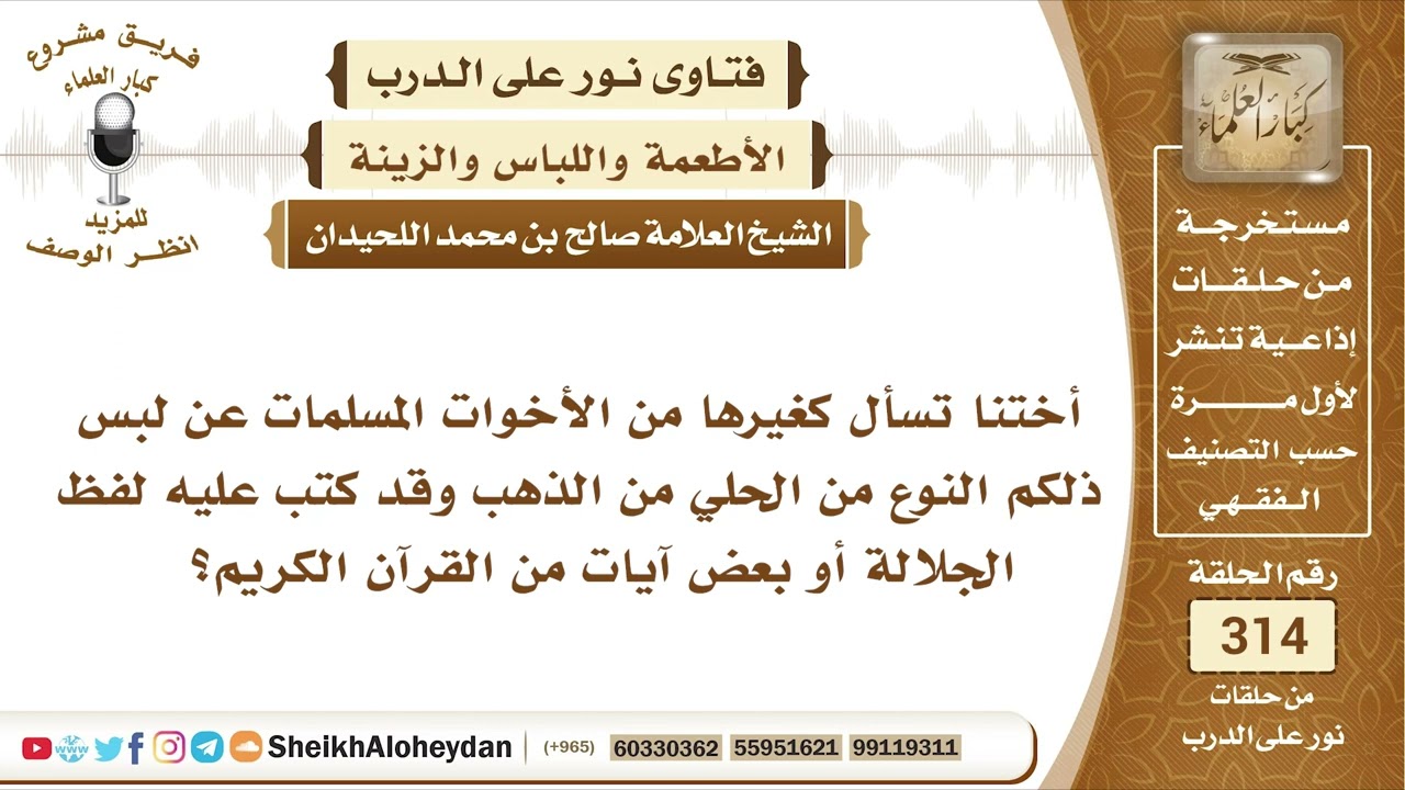 3952 -  حكم لبس المرأة الحلي المكتوب علبه آيات من القرآن  -  نور على الدرب