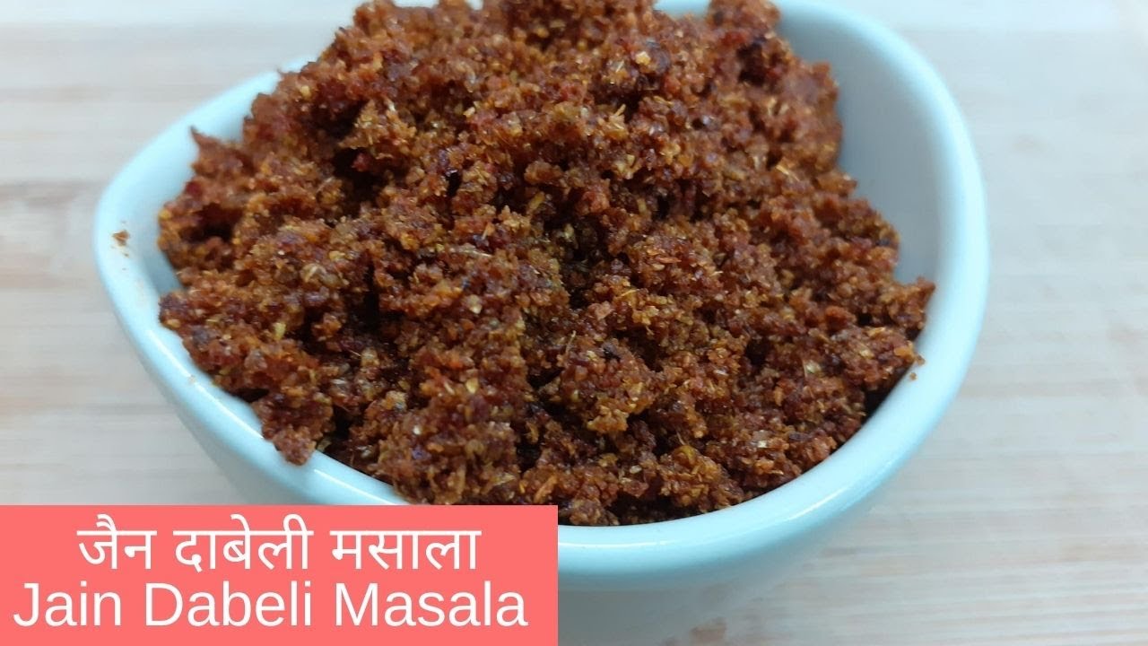 जैन दाबेली मसाला | Jain Dabeli Masala | होममेड कच्छी रेसिपी | Homemade Kutchi Recipe