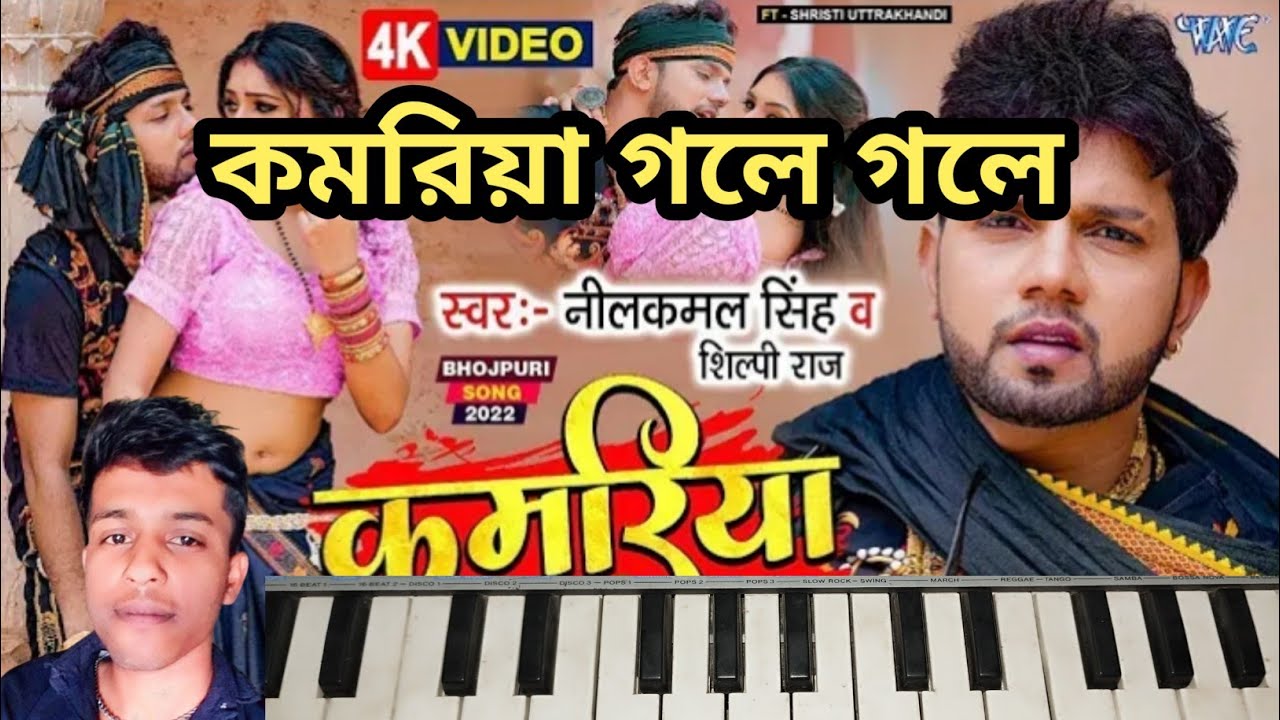 কমরিয়া গলে গলে | kamariya gole gole dole raja ji piano tutorial |