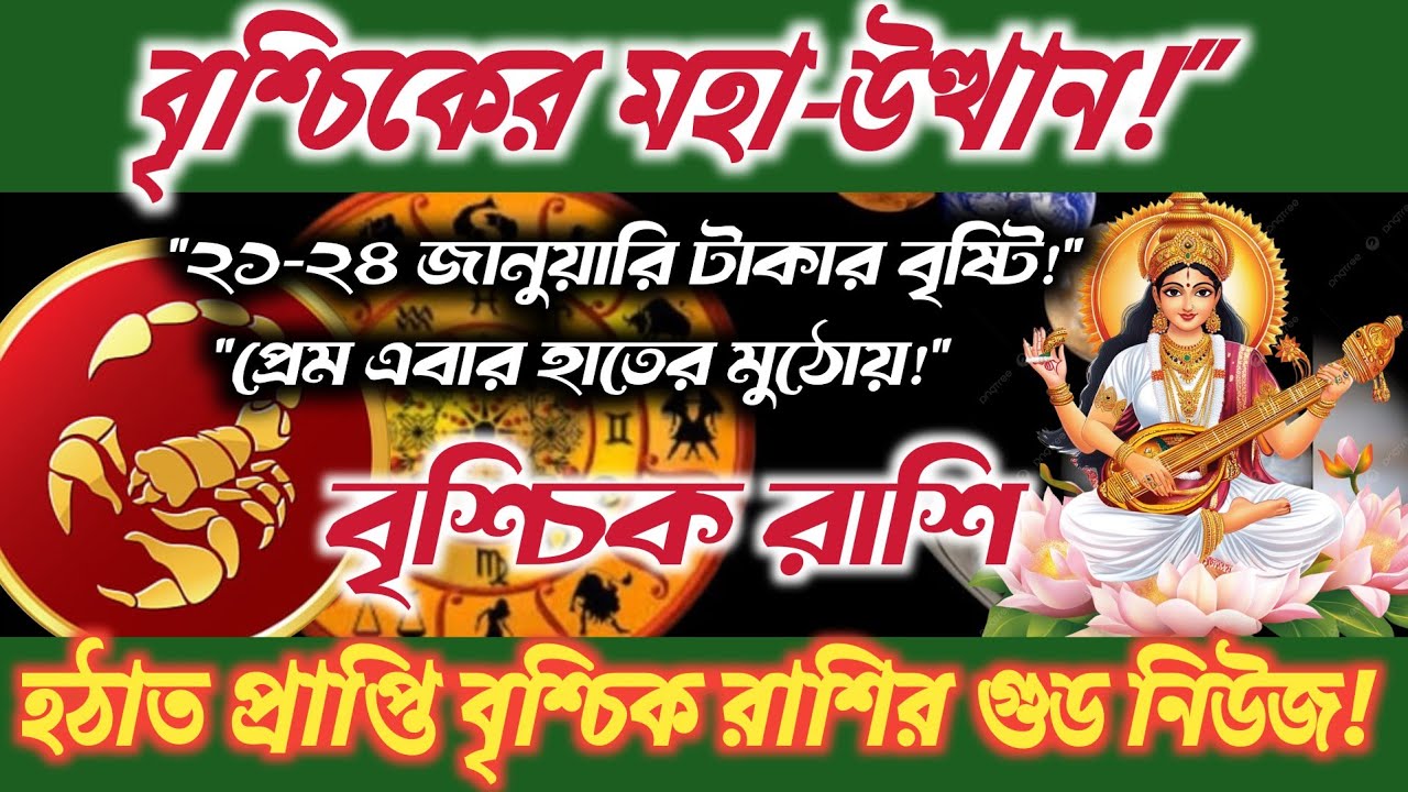 বৃশ্চিকের মহা-উত্থান!