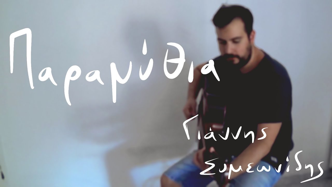 Γιάννης Συμεωνίδης - Παραμύθια (Official Video)