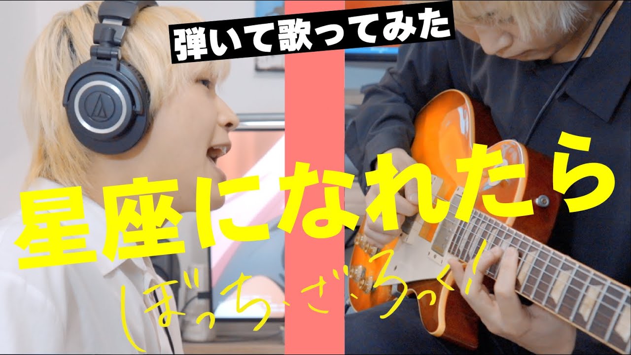 【ぼっち・ざ・ろっく！】「星座になれたら」バンドマンが弾いて歌ってみた