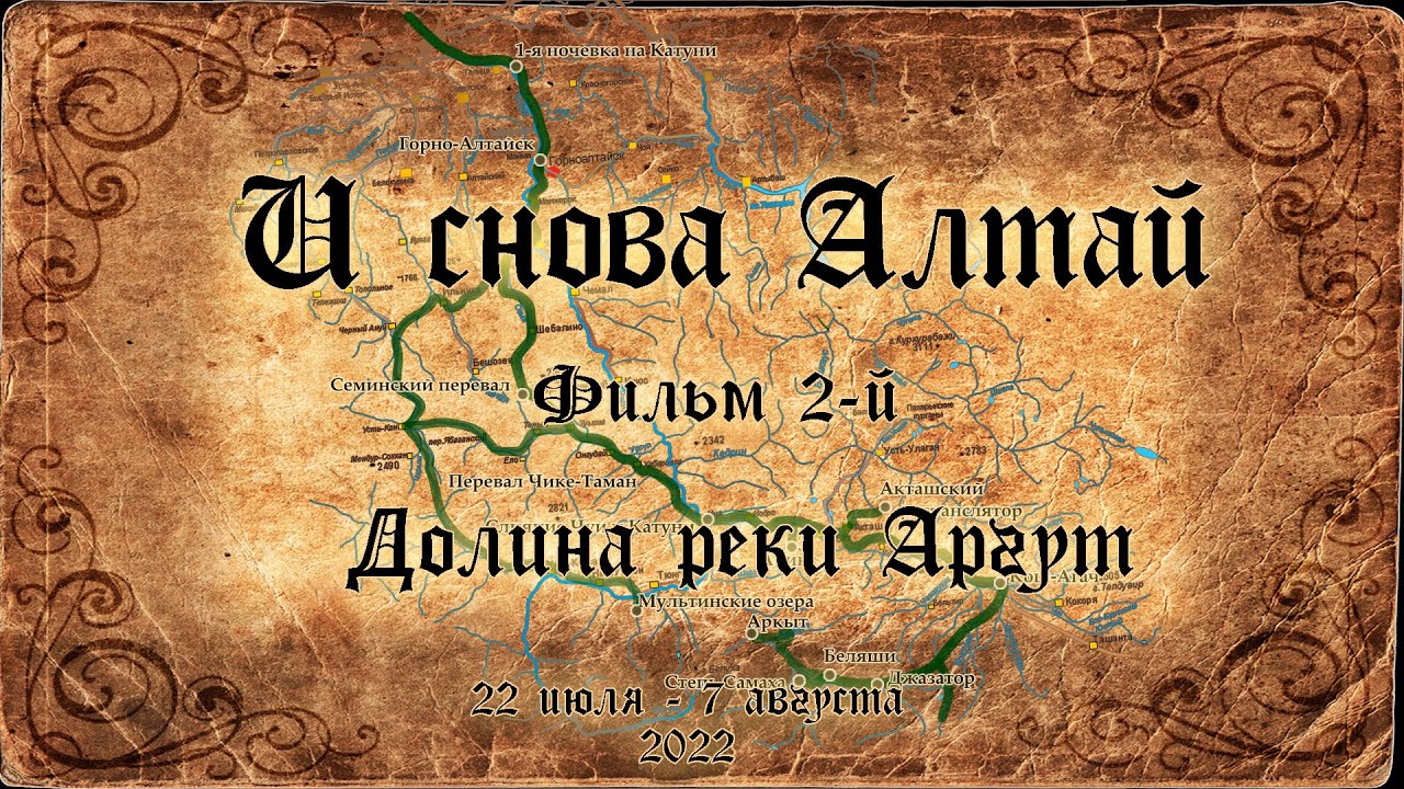И снова Алтай (2022) - Фильм 2.  Долина реrи Аргут