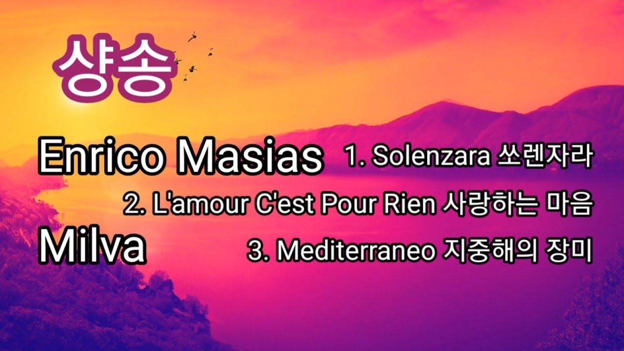 ♪.Enrico Macias 1. 'Solenzara'2. 사랑하는 마음 / Milva 3. 지중해의 장미