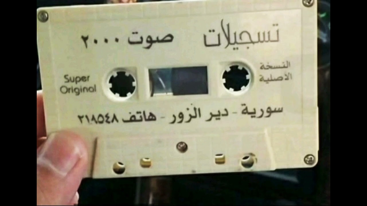 دبكات دير الزور صوت ٢٠٠٠