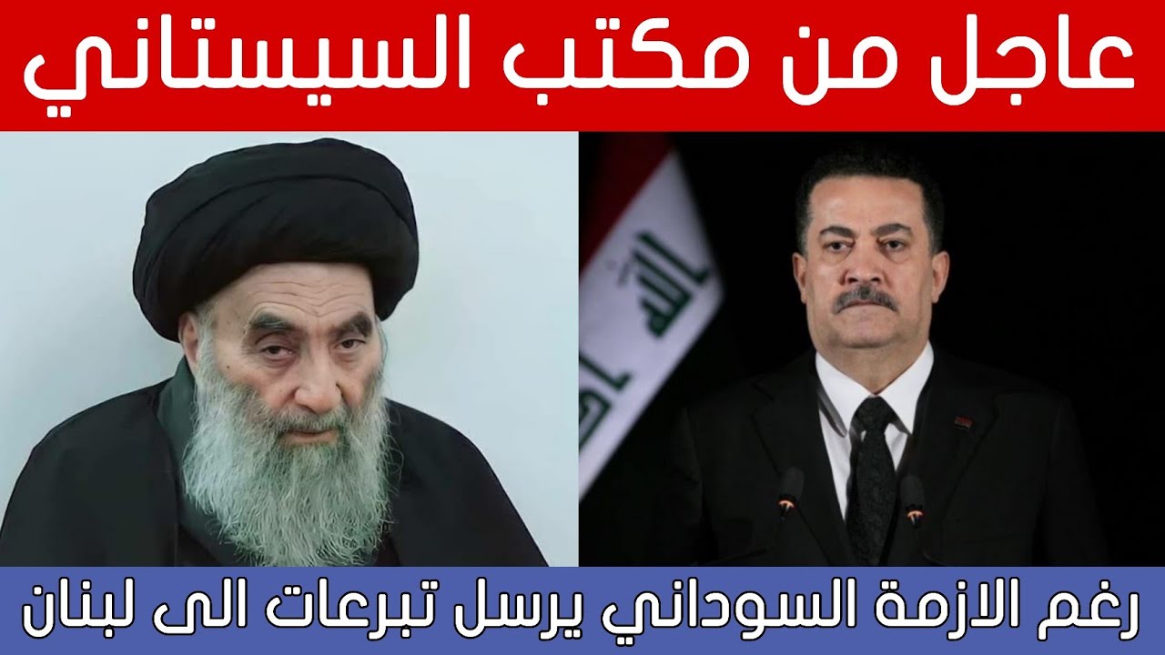 عاجل🔥بيان من السيد علي السيستاني والسوداني يرسل التبرعات الى لبنان!!