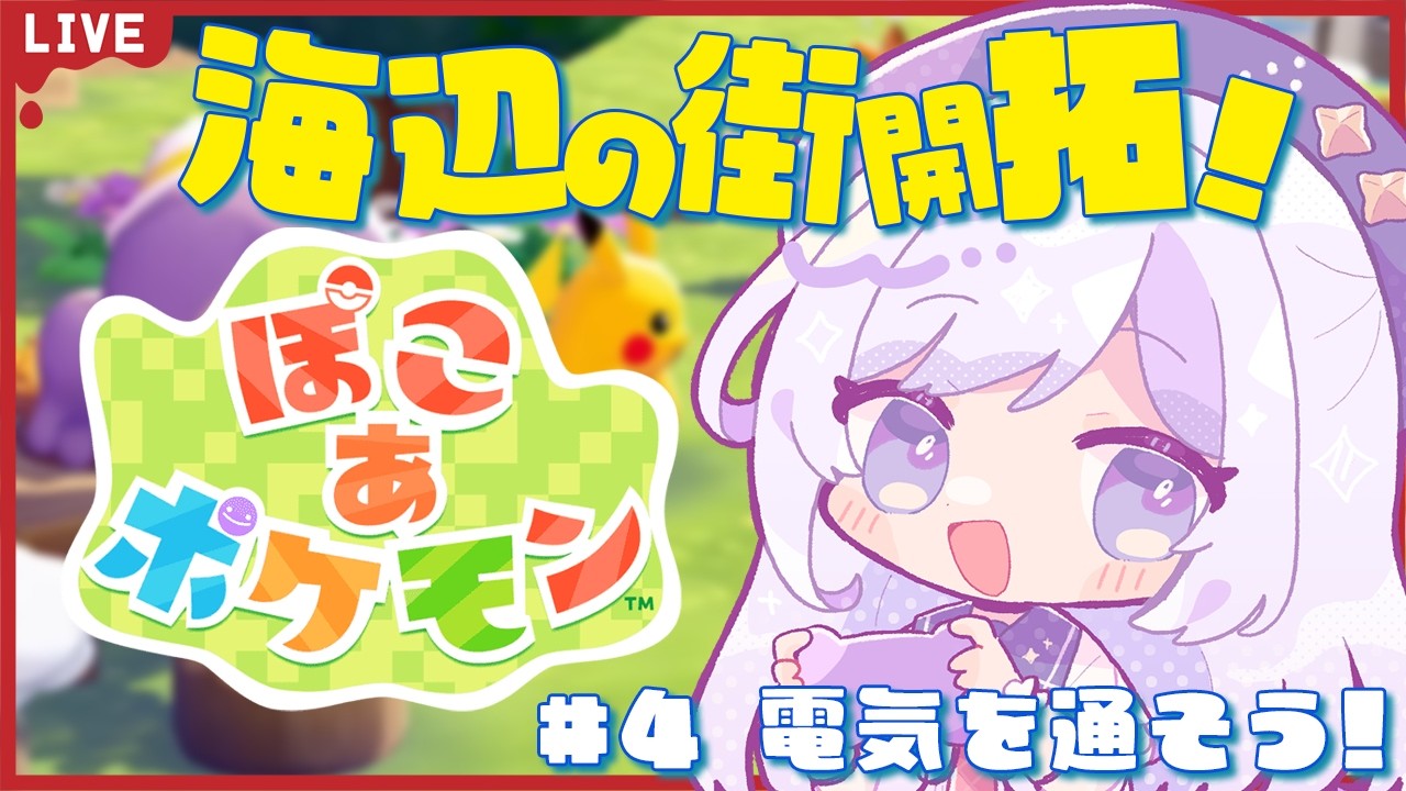 #ぽこあポケモン 憧れのスローライフ生活にピカ様は来るのか!  #4【#ぽこポケ / #五十海夕鶴 】