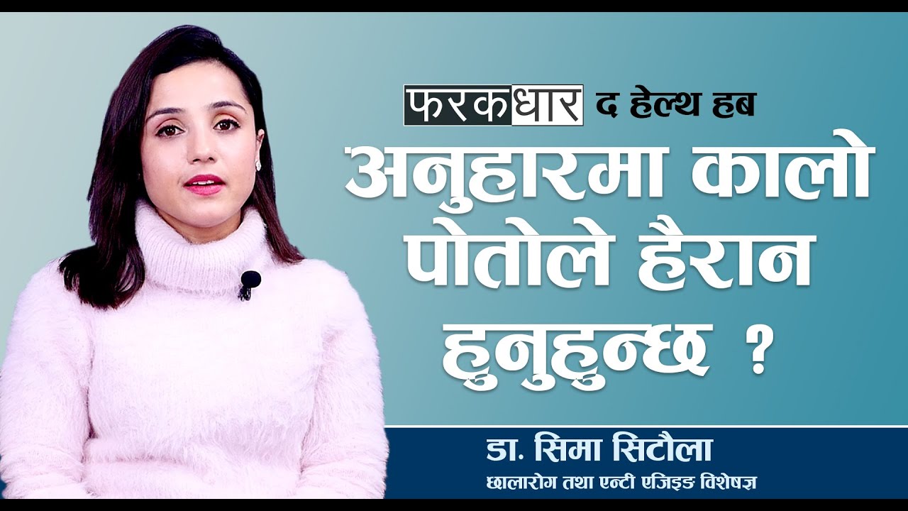 अनुहारमा कालो पोतोले हैरान हुनुहुन्छ ? The Health Hub