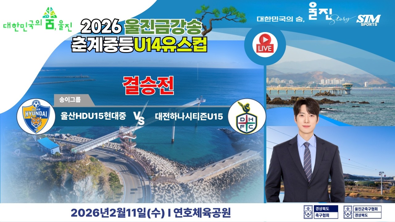 U14 결승전 I 2026년2월11일(수)14:30 I 연호체육공원 #2026울진금강송춘계중등축구대회#에스티엠티빙#울진군