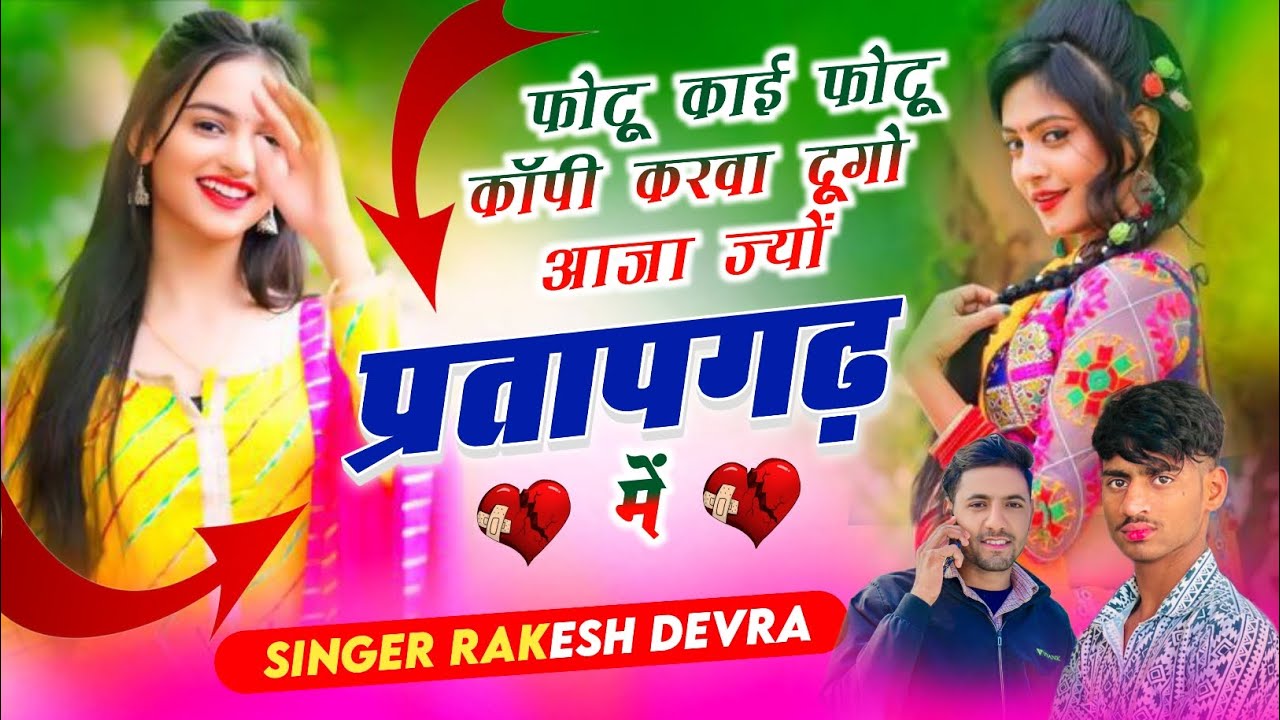 Instagram ka viral song !! फोटू काई फोटू कॉपी करवा दूगो आजा ज्यो प्रतापगढ में Rakesh Devra ka viral