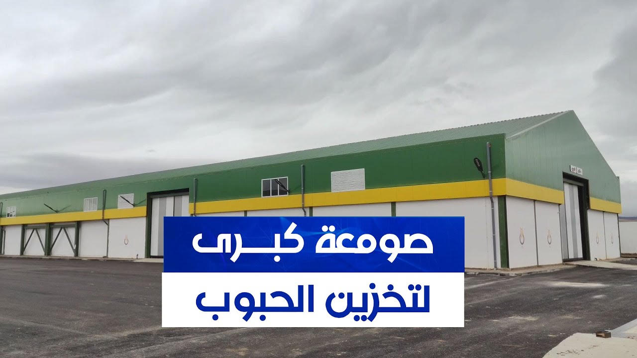 تعزيز منظومة تخزين الحبوب بـ #تبسة بإنجاز 8 مراكز جديدة وصومعة كبرى بسعة مليون قنطار