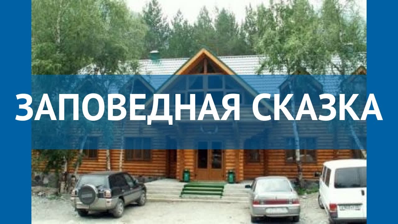 ЗАПОВЕДНАЯ СКАЗКА 3* Россия Приэльбрусье обзор – отель ЗАПОВЕДНАЯ СКАЗКА 3* Приэльбрусье видео обзор