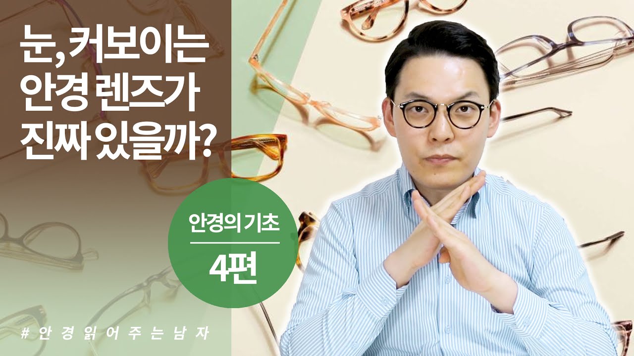 ❗️6만 뷰❗️구면, 비구면, 양면비구면, 내면비구면 완벽 정리! - 안경, 이것만은 알고 고르자 4편