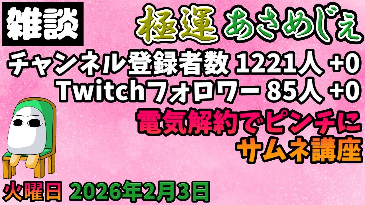 4010.2026年2月3日 のんびり雑談【極運あさめじぇ 277】【おはV 1695】登録者数 1221人、Twitch85人、電気解約でピンチに、サムネ講座