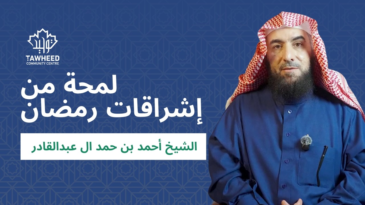 لمحة من إشراقات رمضان | الشيخ أحمد بن حمد ال عبدالقادر