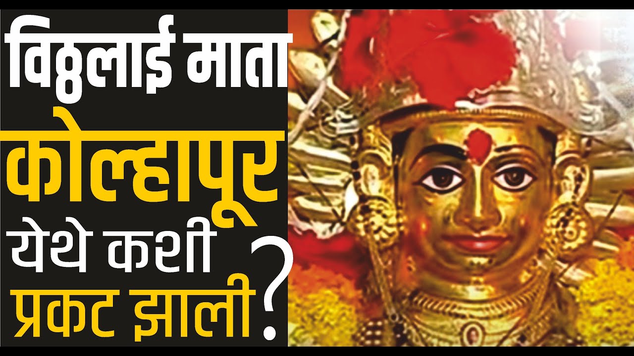कोल्हापूर: नवसाला पावणारी माता राधानगरी येथे कशी प्रकट झाली | Kolhapur Vitthalai Mata of Durgmanwad