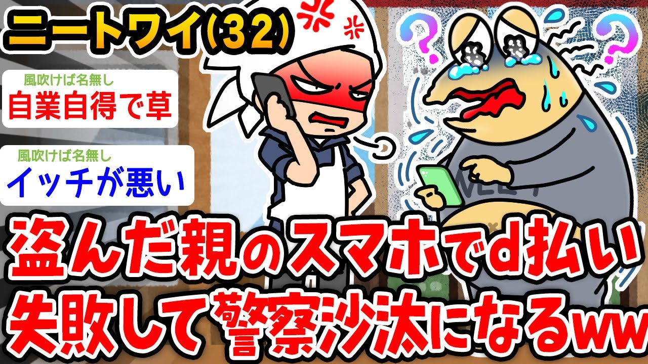 【悲報】ニートワイ、盗んだ親のスマホで決済失敗して警察を呼ばれるwwwww【2ch面白いスレ】